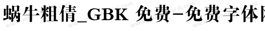 蜗牛粗倩_GBK 免费字体转换